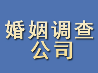 临湘婚姻调查公司